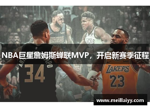 NBA巨星詹姆斯蝉联MVP，开启新赛季征程