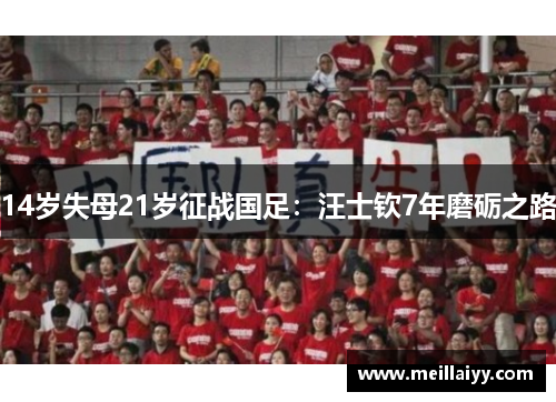 14岁失母21岁征战国足：汪士钦7年磨砺之路