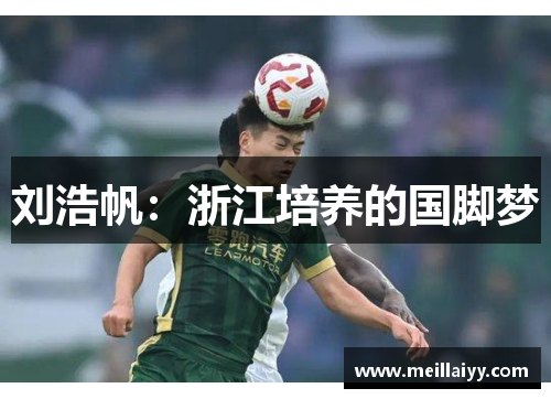 刘浩帆：浙江培养的国脚梦