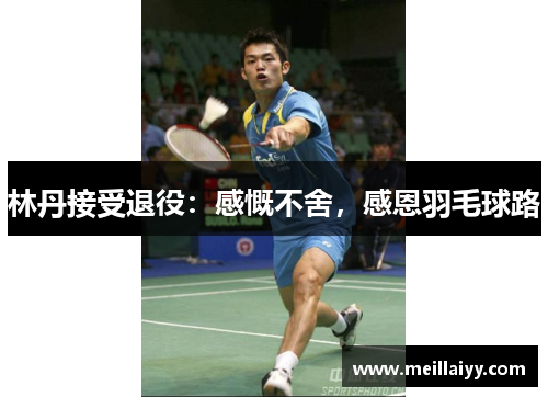 林丹接受退役：感慨不舍，感恩羽毛球路