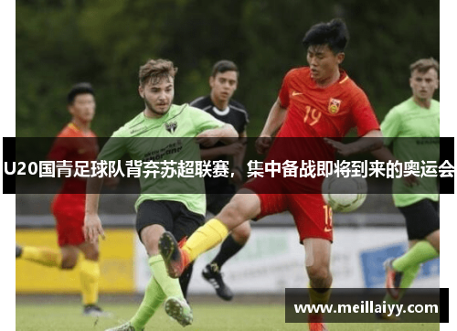 U20国青足球队背弃苏超联赛，集中备战即将到来的奥运会