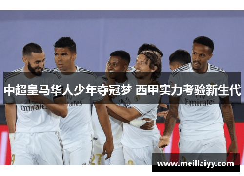 中超皇马华人少年夺冠梦 西甲实力考验新生代