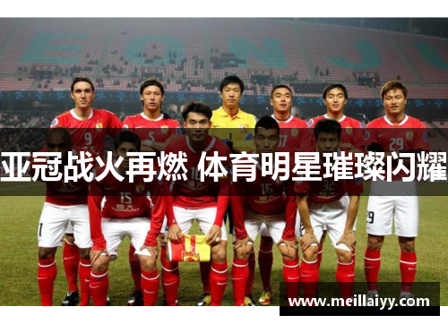亚冠战火再燃 体育明星璀璨闪耀