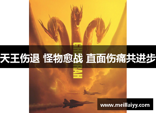 天王伤退 怪物愈战 直面伤痛共进步