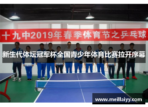 新生代体坛冠军杯全国青少年体育比赛拉开序幕