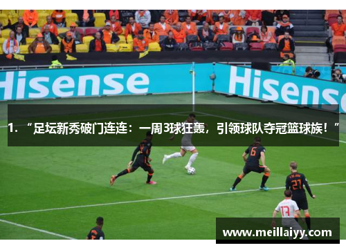 1. “足坛新秀破门连连：一周3球狂轰，引领球队夺冠篮球族！”