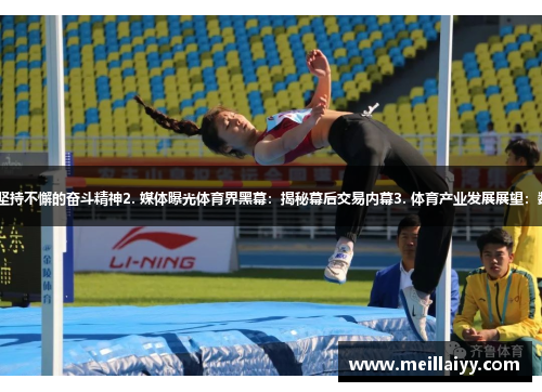 1. 体育明星励志故事：坚持不懈的奋斗精神2. 媒体曝光体育界黑幕：揭秘幕后交易内幕3. 体育产业发展展望：数字化时代的挑战与机遇