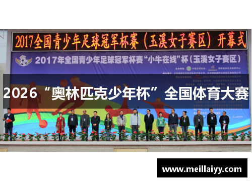 2026“奥林匹克少年杯”全国体育大赛