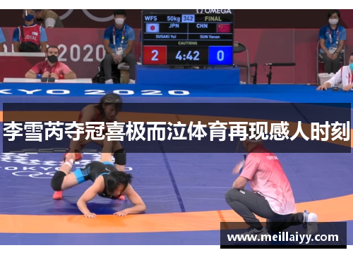 李雪芮夺冠喜极而泣体育再现感人时刻
