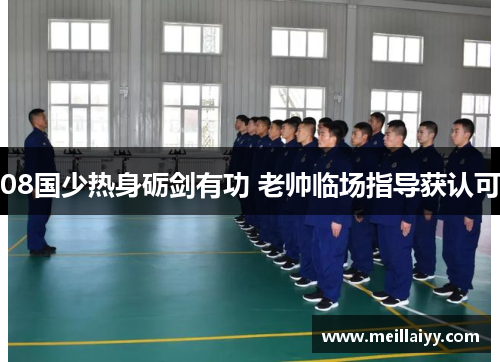 08国少热身砺剑有功 老帅临场指导获认可