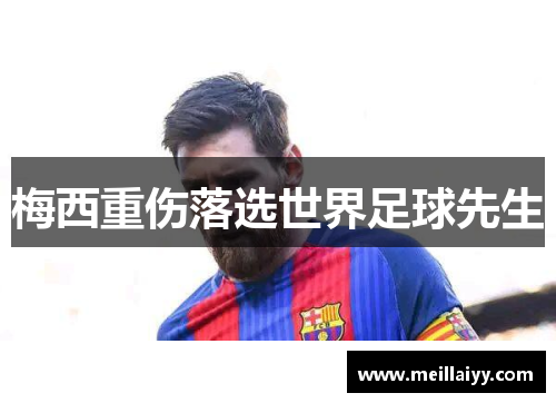 梅西重伤落选世界足球先生