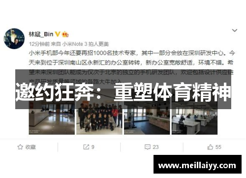 邀约狂奔：重塑体育精神