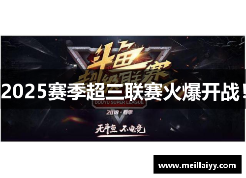 2025赛季超三联赛火爆开战！