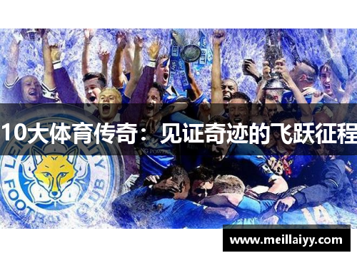 10大体育传奇：见证奇迹的飞跃征程