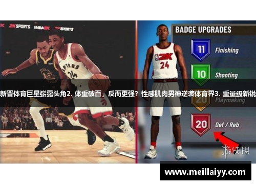 1. 挑战记录！超重击败体重极限，新晋体育巨星崭露头角2. 体重破百，反而更强？性感肌肉男神逆袭体育界3. 重量级新锐：110KG挑战体育巅峰，谁与争锋