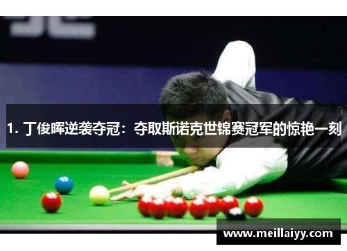 1. 丁俊晖逆袭夺冠：夺取斯诺克世锦赛冠军的惊艳一刻