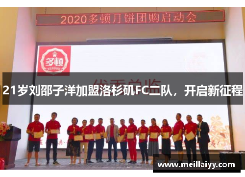 21岁刘邵子洋加盟洛杉矶FC二队，开启新征程