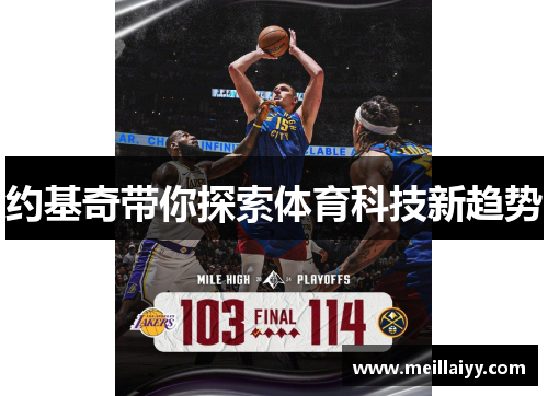 约基奇带你探索体育科技新趋势