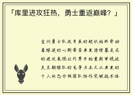 「库里进攻狂热，勇士重返巅峰？」