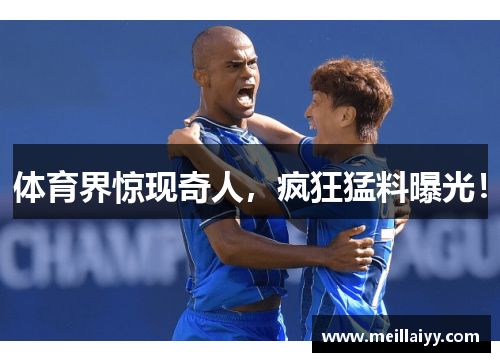 体育界惊现奇人，疯狂猛料曝光！