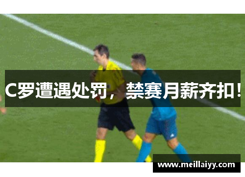 C罗遭遇处罚，禁赛月薪齐扣！