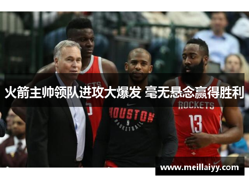 火箭主帅领队进攻大爆发 毫无悬念赢得胜利