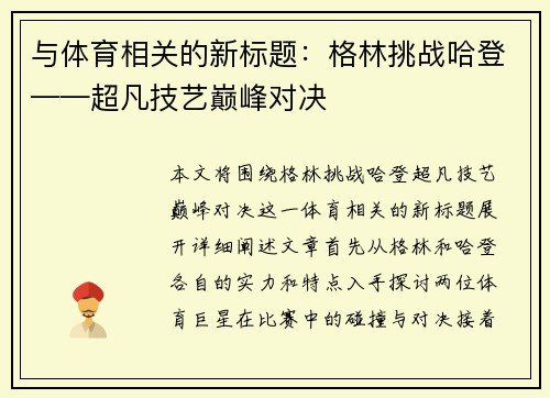 与体育相关的新标题：格林挑战哈登——超凡技艺巅峰对决