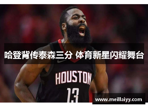 哈登背传泰森三分 体育新星闪耀舞台