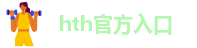 hth官方入口
